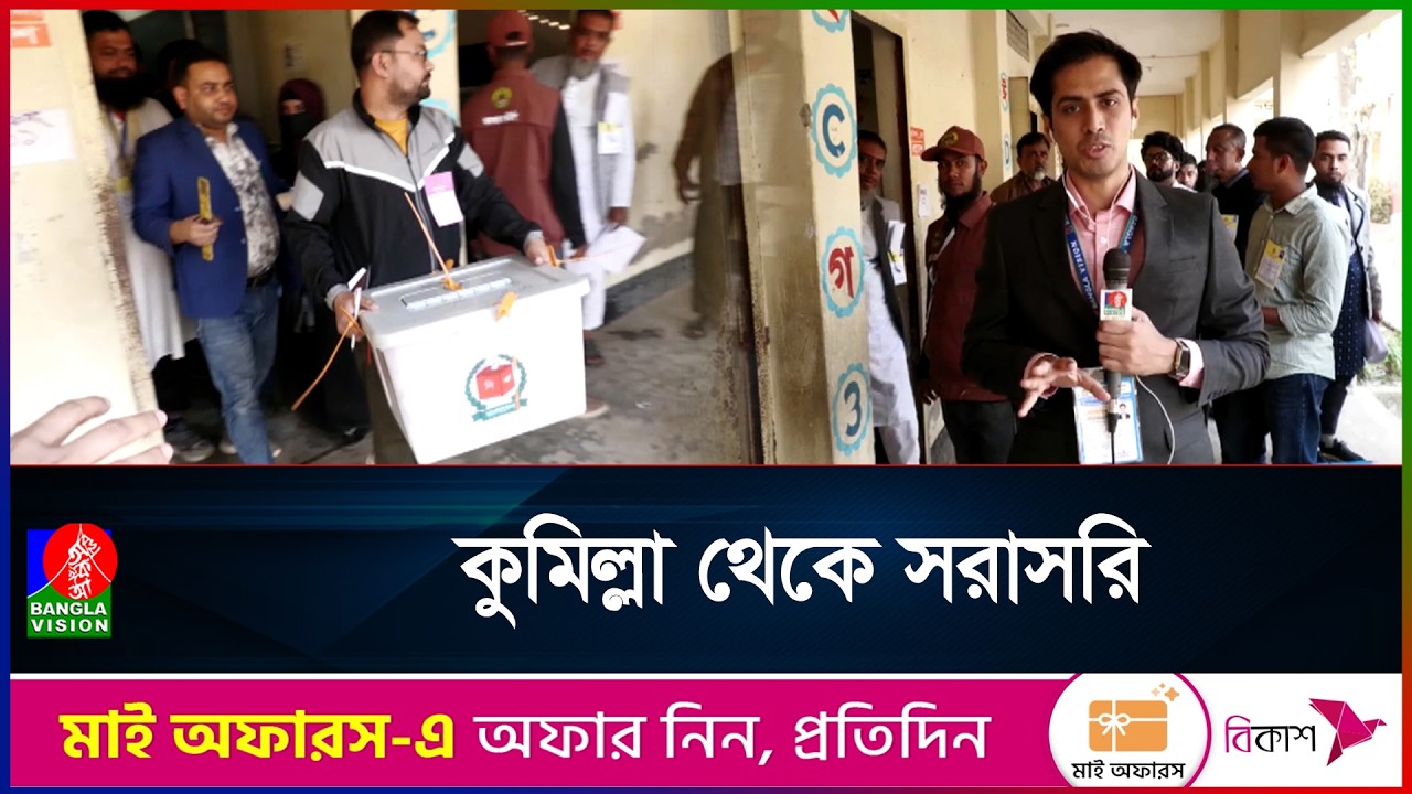 কুমিল্লায় ভোটের সর্বশেষ খবর