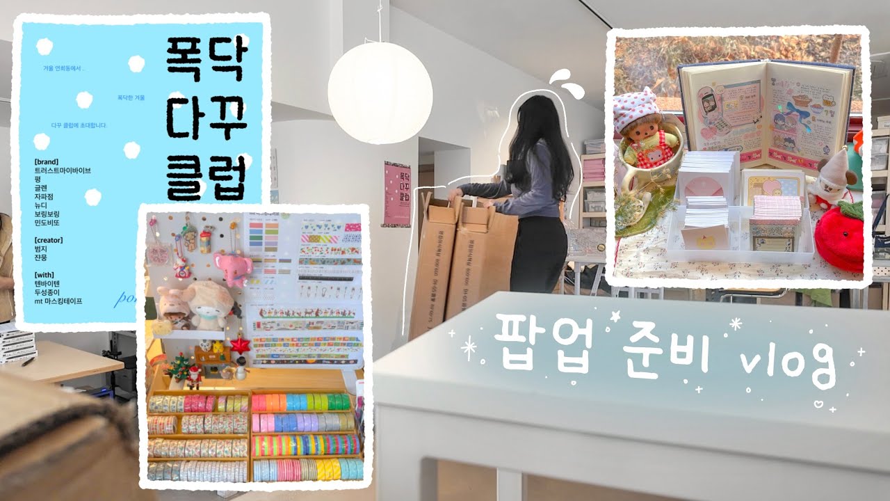 폭닥다꾸클럽❄️ 팝업 준비 과정부터 담은 이틀간의 브이로그💕