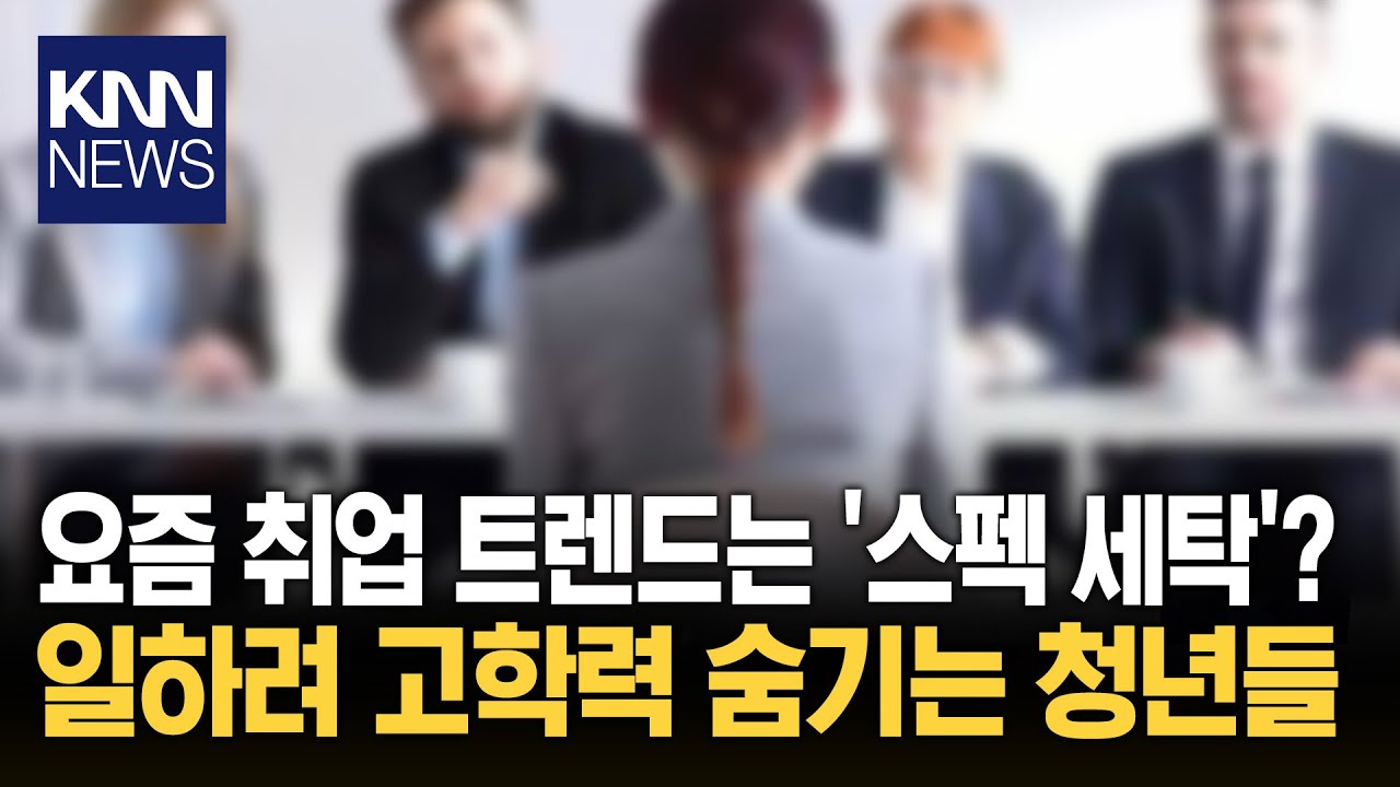 '초고스펙'도 광탈&hellip;취준생들 암울 역대급 한파 고용시장 어쩌나/ KNN