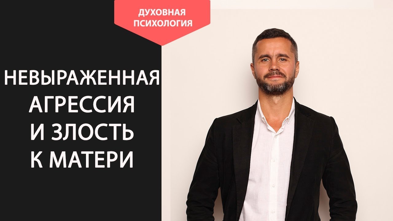 Невыраженная агрессия к матери у ребенка. Проблемы с матерью. Почему я не люблю себя психология.