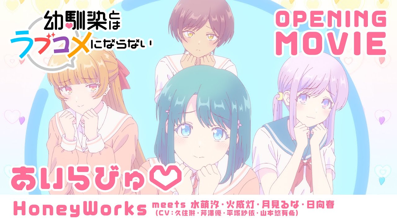 【ノンクレジットOP】TVアニメ『幼馴染とはラブコメにならない』｜HoneyWorks meets 水萌汐・火威灯・月見るな・日向春（CV：久住琳・芹澤優・平塚紗依・山本悠有希）「あいらびゅ♡」