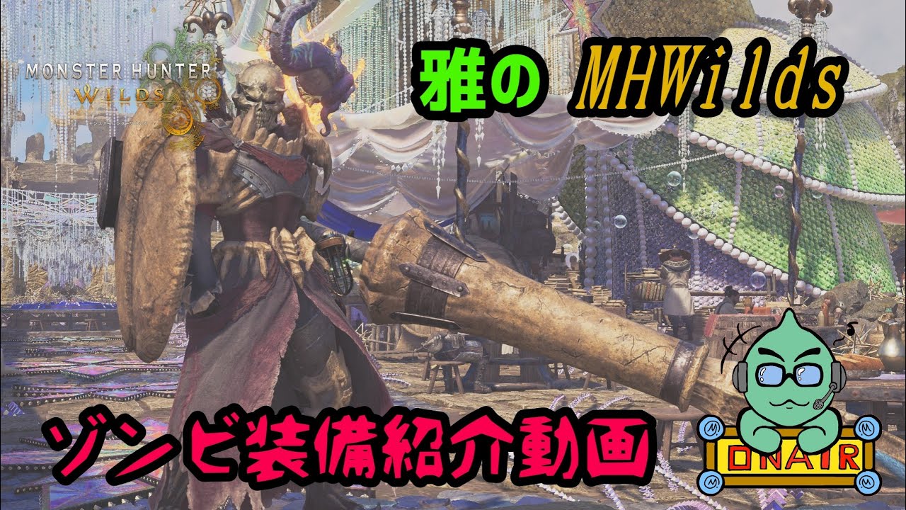 雅のMONSTER HUNTER WILDS 『ゾンビ装備紹介動画』