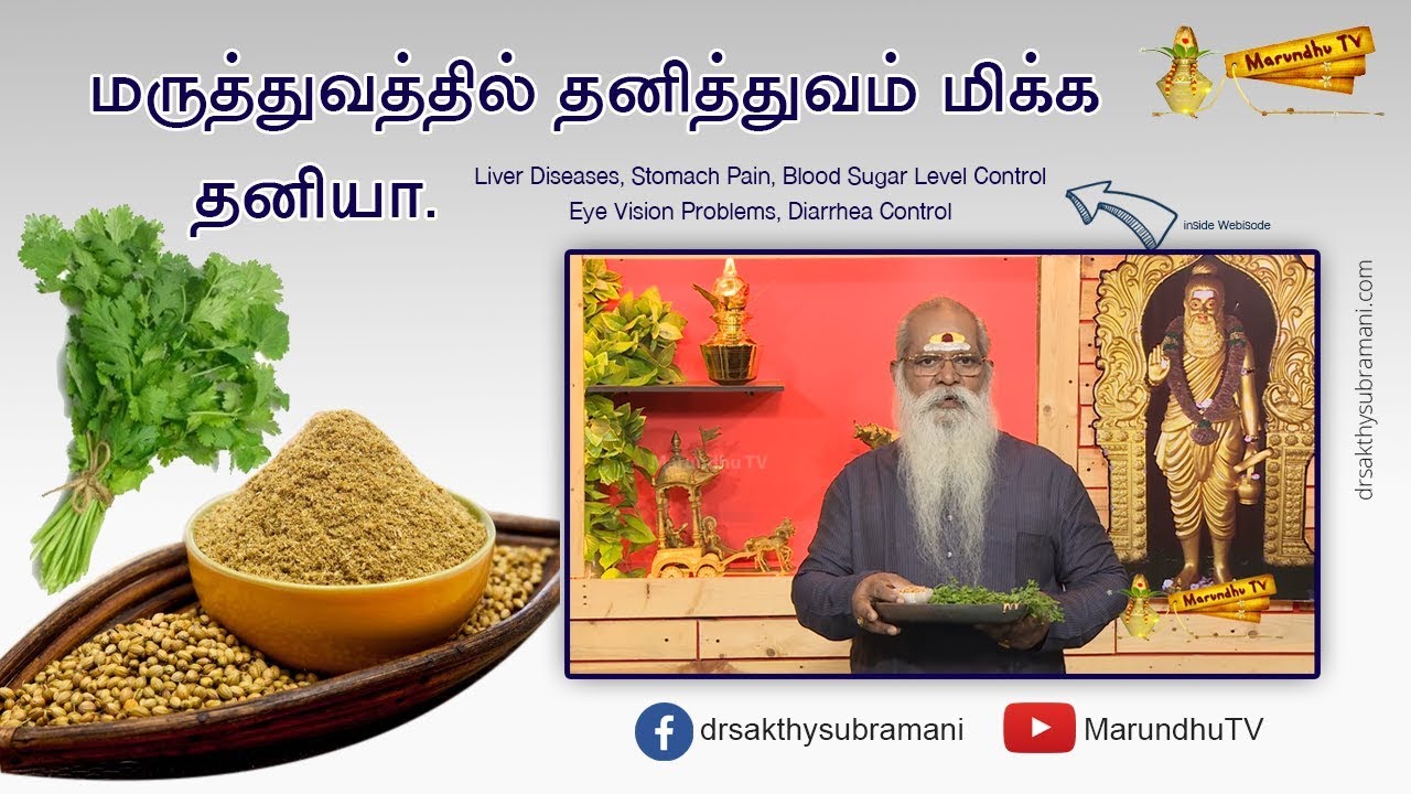 மருத்துவத்தில் தனித்துவம் மிக்க தனியா | Benefits of Coriander Seeds
