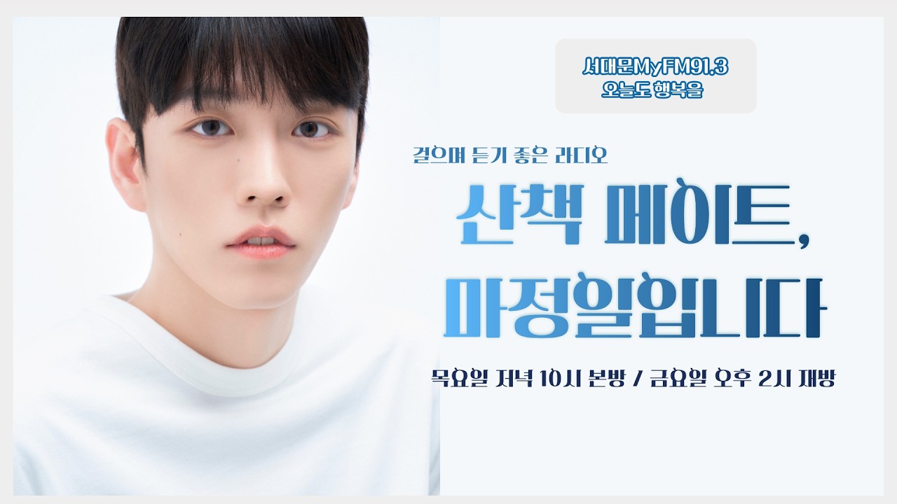 산책메이트 마정일입니다(260305)(Seodaemun Community Radio in Seoul, Korea)