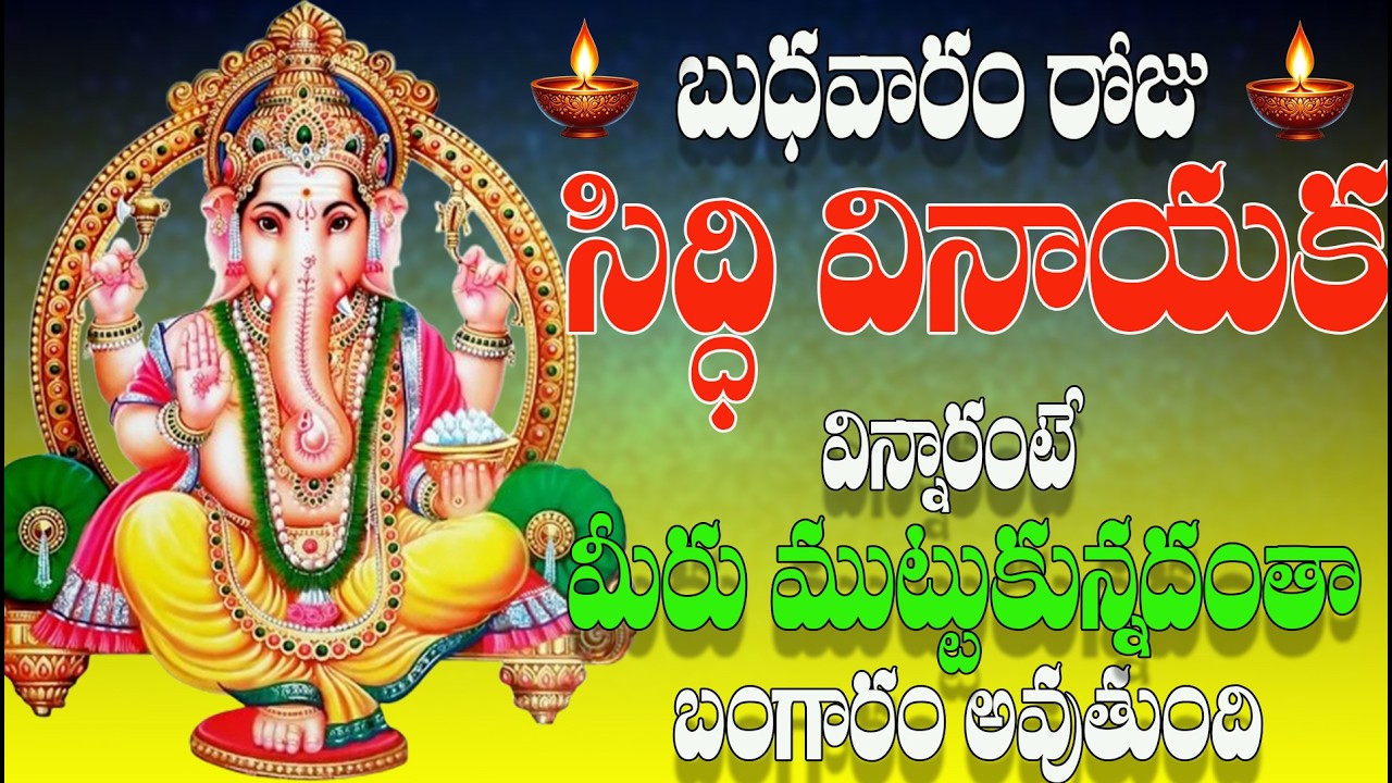 🔴LIVE బుధవారం రోజు సిద్ధి వినాయక భక్తి పాటలు విన్నారంటే మీరు ముట్టుకున్నదంతా బంగారం అవుతుంది