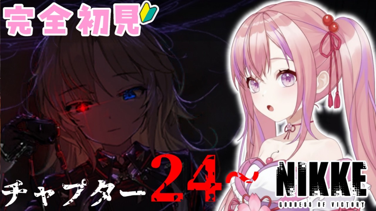 【勝利の女神：NIKKE】完全初見実況！メインストーリー chapter 24からスタート！ユニこわい・・・この後どうなるの・・・？【Vtuber/桜木おりは】【ゲーム実況】