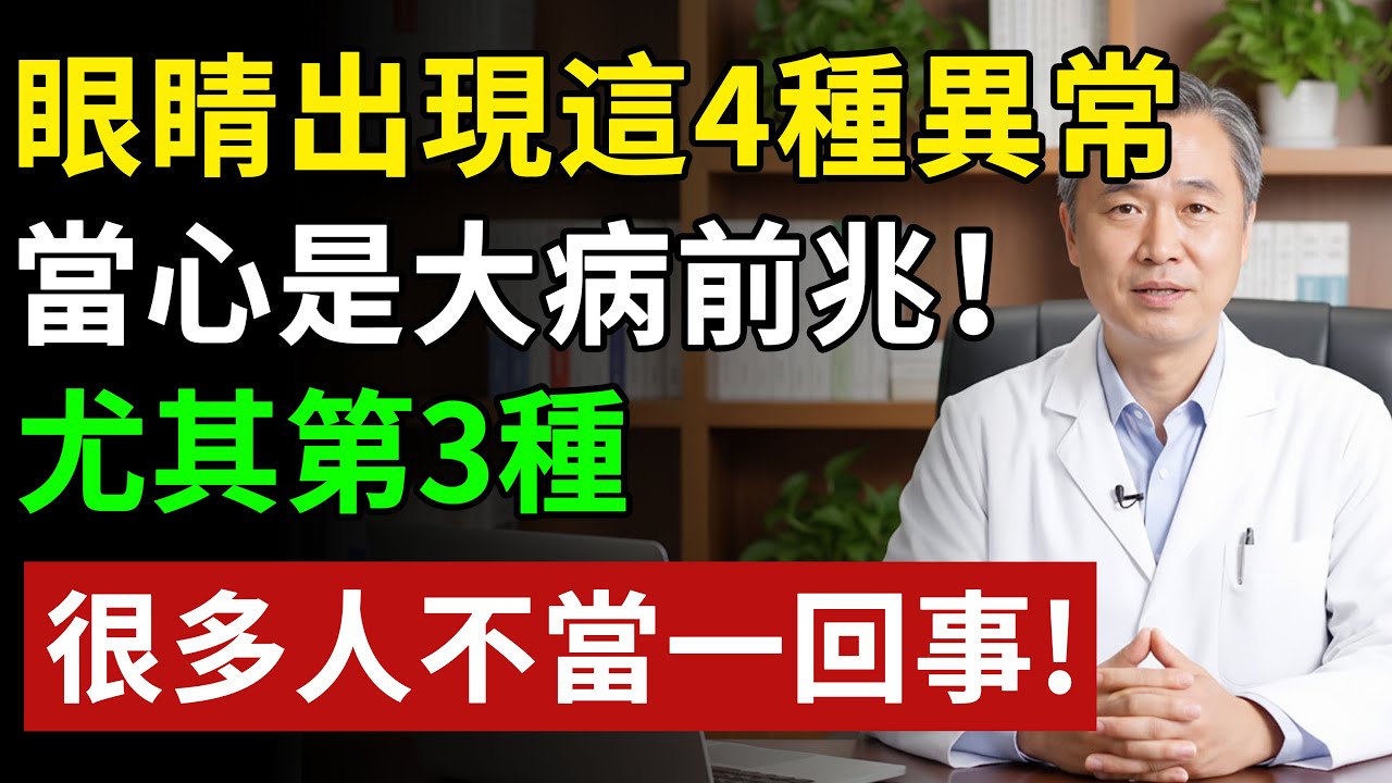 眼睛出現這4種異常，當心是大病前兆！尤其第3種，很多人不當一回事#健康#健康飲食 #養老生活 #老年健康 #樂齡健康