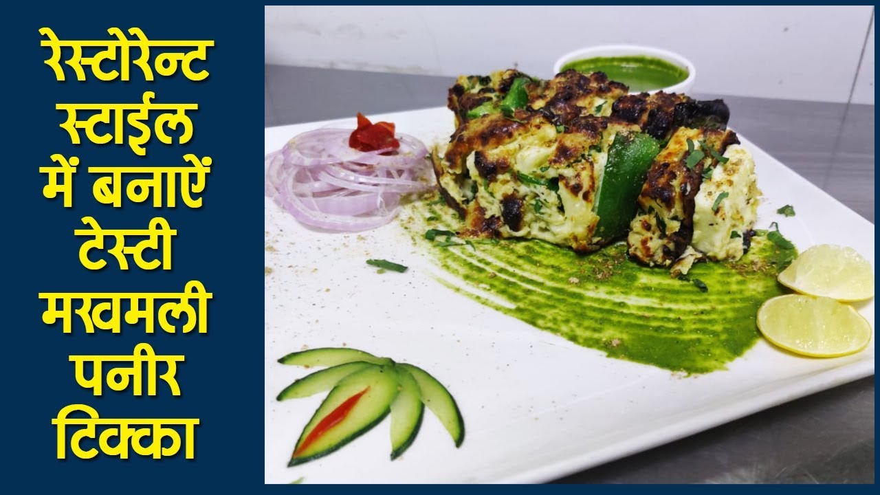 Makhmali Paneer Tikka | मखमली पनीर टिक्का | Paneer Tikka | Paneer  Recipe