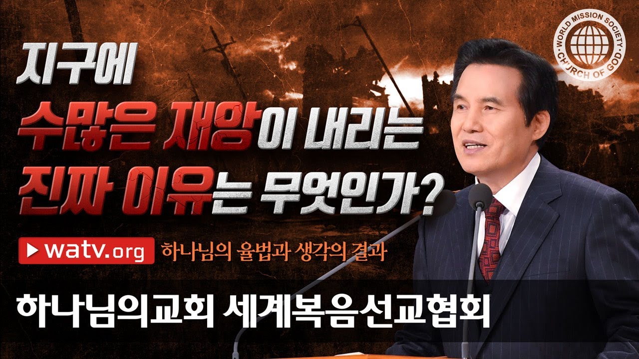 [하나님의교회 설교] 하나님의 율법과 생각의 결과 | 하나님의교회 세계복음선교협회
