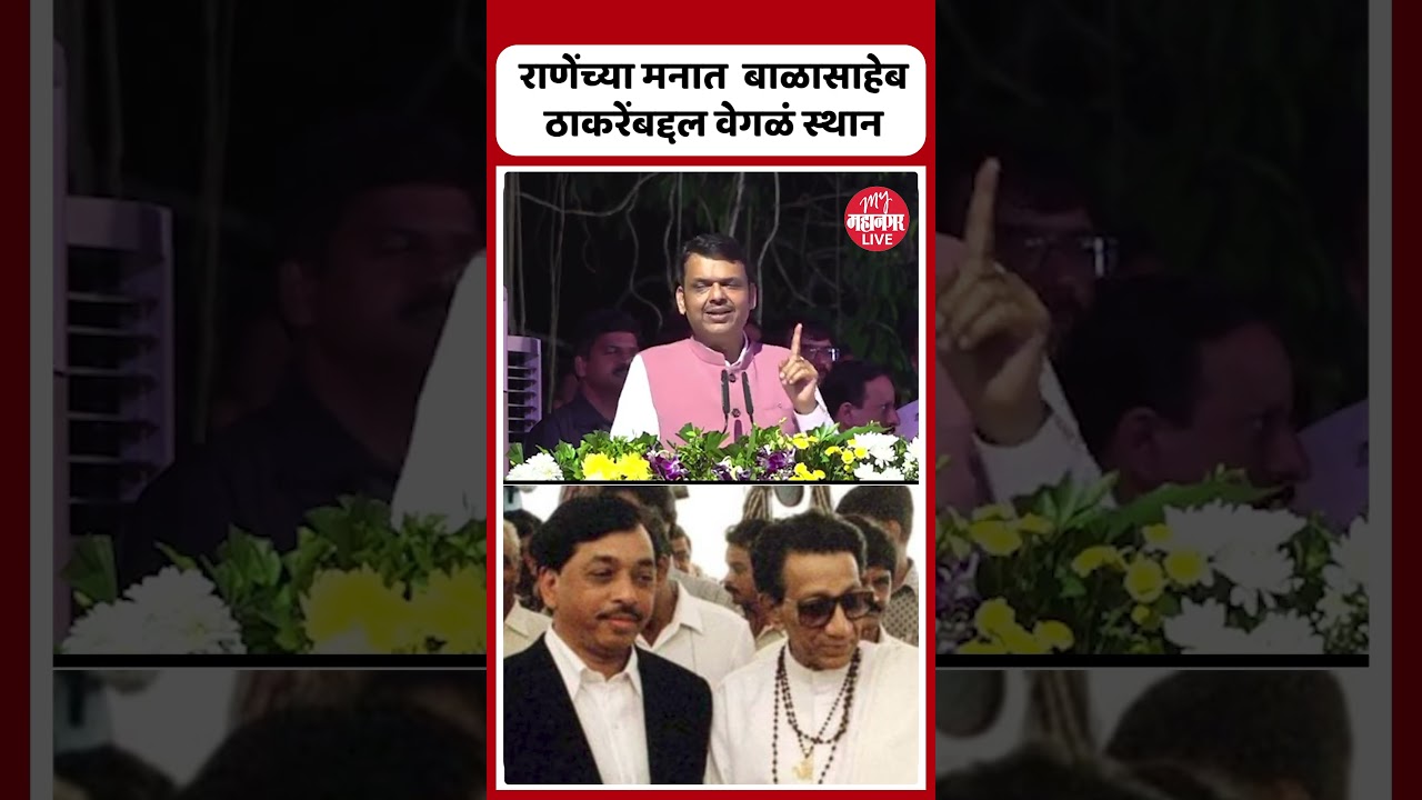 Devendra Fadnavis : नारायण राणेंनी बाळासाहेबांचा विचार कधीही सोडला नाही