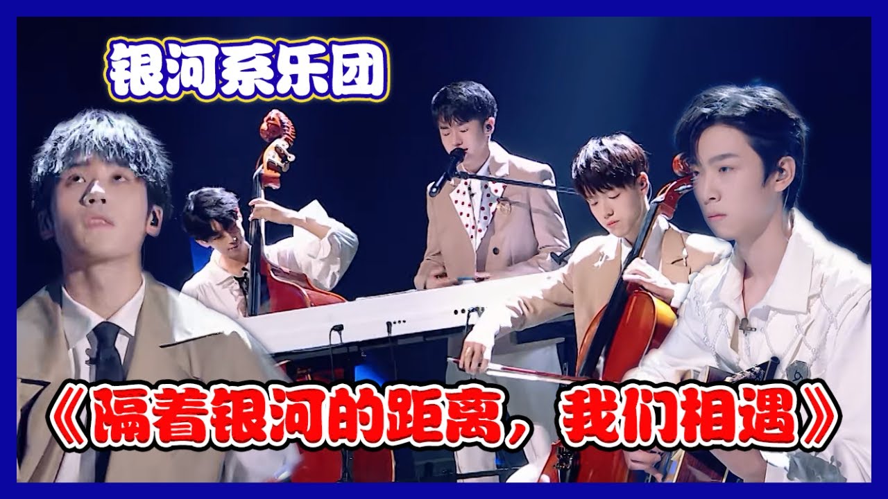 【明日之子第四季 SUPERBAND】银河系原创团歌《隔着银河的距离，我们相遇》，太空嗓音像流星直击心脏！