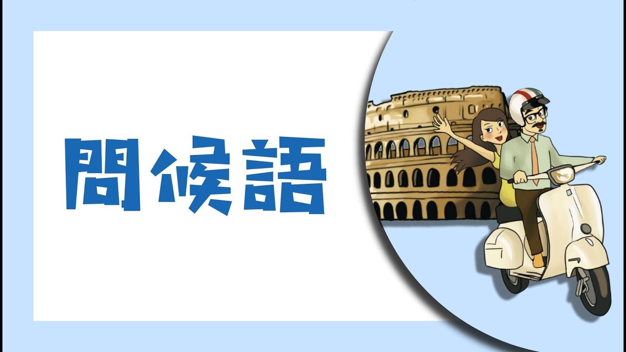 義大利文基本問候語