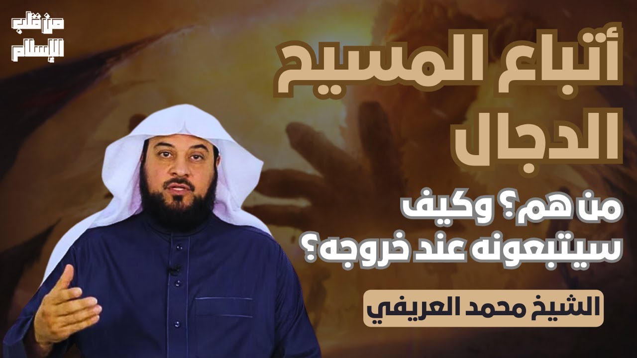 أتباع المسيح الدجال | من هم؟ وكيف سيتبعونه عند خروجه؟ || الشيخ محمد العريفي