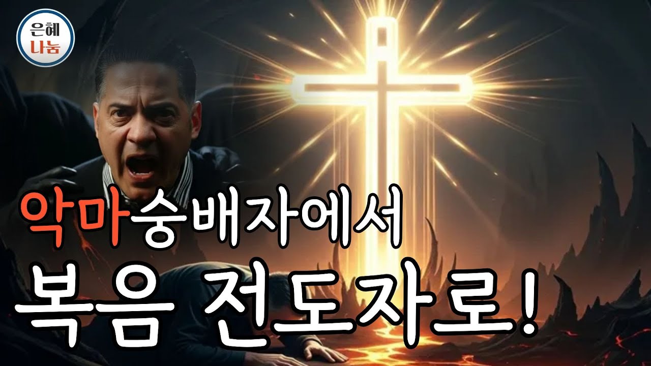 세계 3대 사탄숭배자에서 복음전도자로 변화한 실화 - 은혜나눔