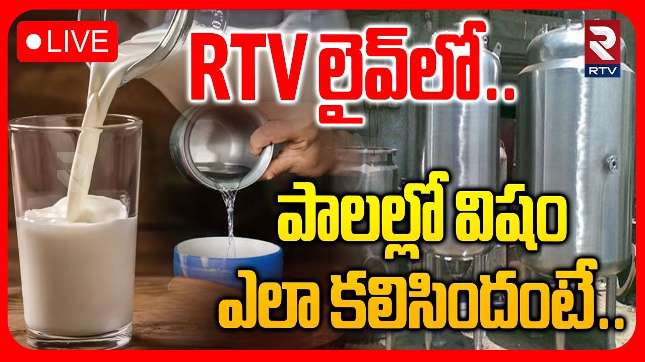 BIG Debate On Rajahmundry Milk Adulteration🔴LIVE : పాలల్లో విషం ఎలా కలిసిందంటే! | RTV