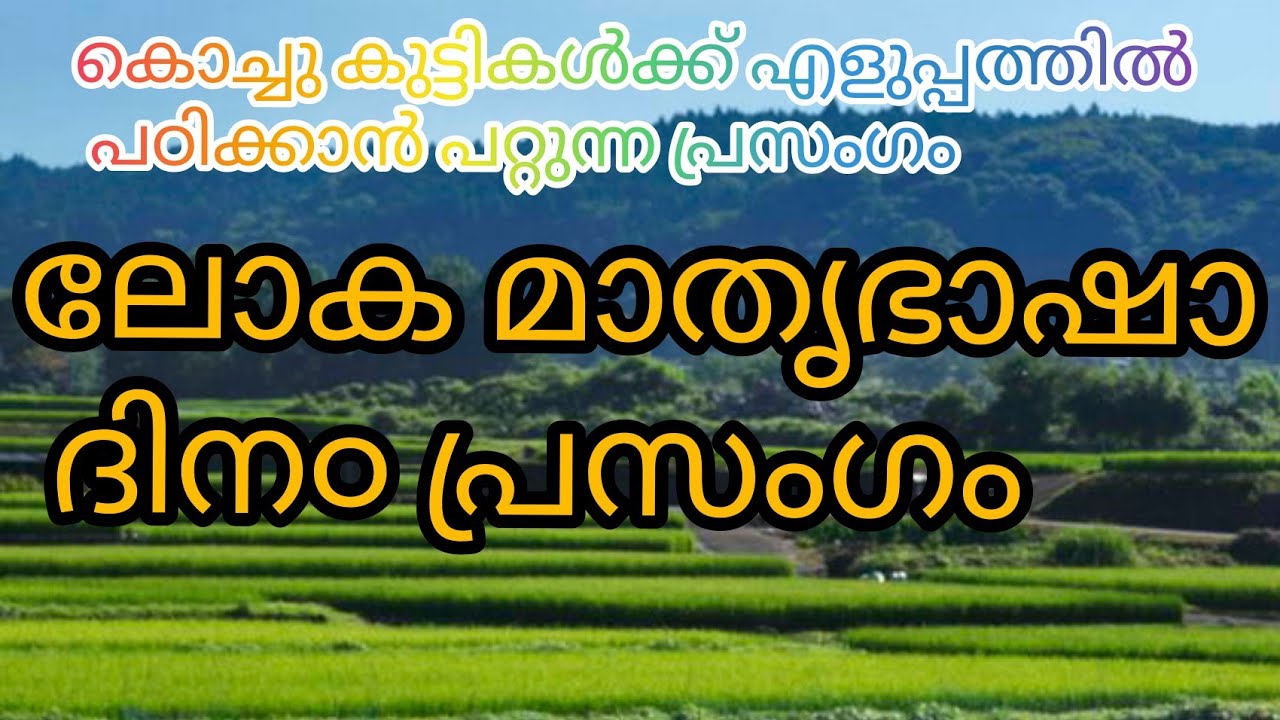 കൊച്ചുകുട്ടികൾക്ക് വേഗത്തിൽ പഠിക്കാൻ പറ്റുന്ന മാതൃഭാഷ ദിന പ്രസംഗം💚