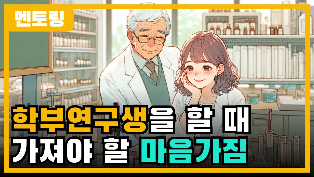 학부연구생을 잘 할 수 있는 4가지 방법 [갓준표+다몽 멘토링 500]