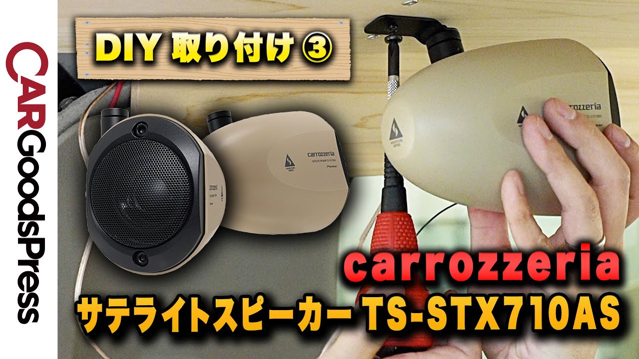 話題の最新スピーカー「アドベンチャーシリーズ」をエブリイワゴンに後付け！【DIY〈3〉 サテライトスピーカー編】