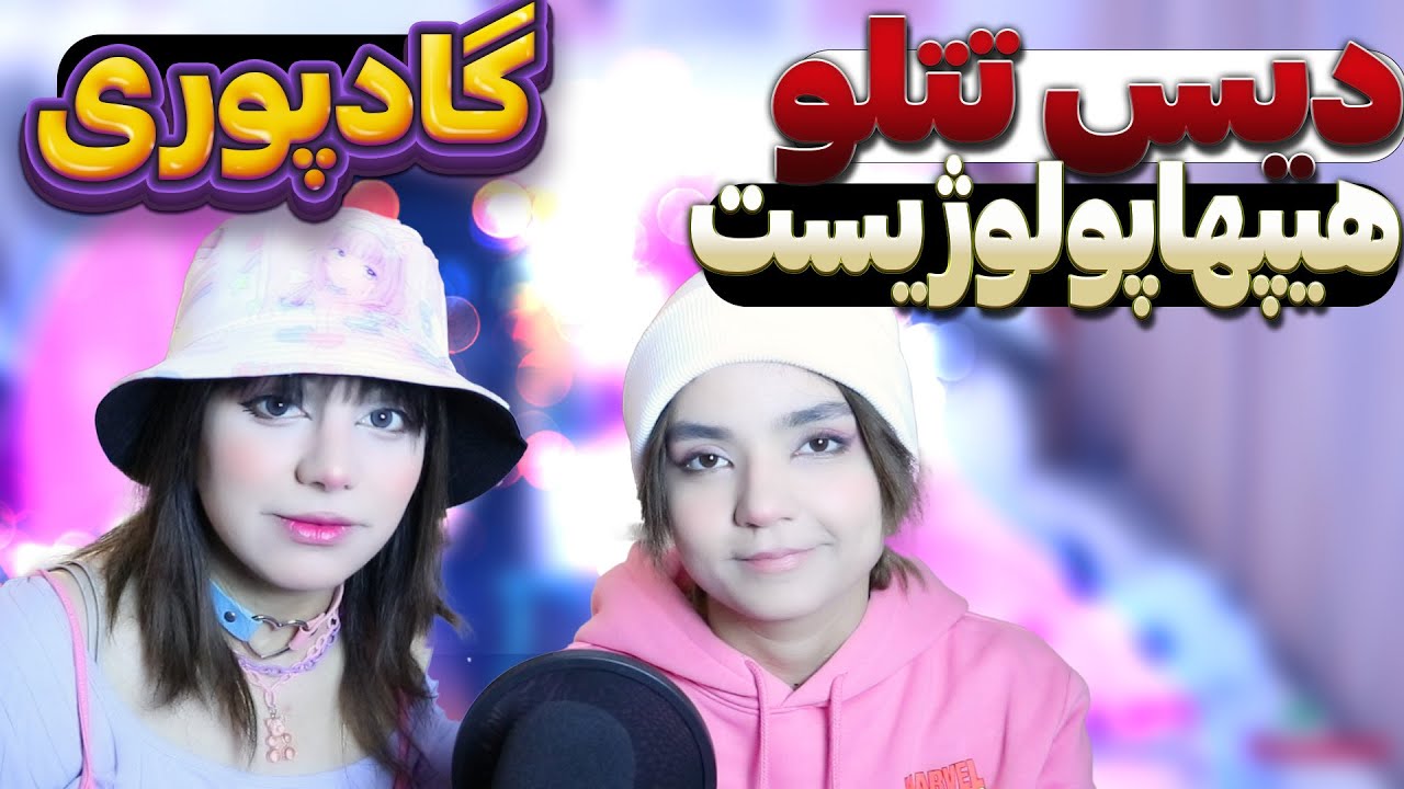 ❌حاوی الفاظ رکیک❌@Godpoori  Bozkesh React Reaction-ری اکشن گادپوری دیس ترک بزکش
