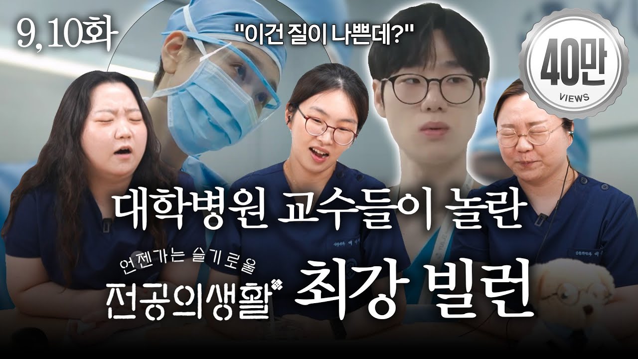 대학병원 교수들이 놀란 ‘언슬전’ 최강 빌런! | 9,10화 리뷰 | 언젠가는 슬기로울 전공의생활 리뷰