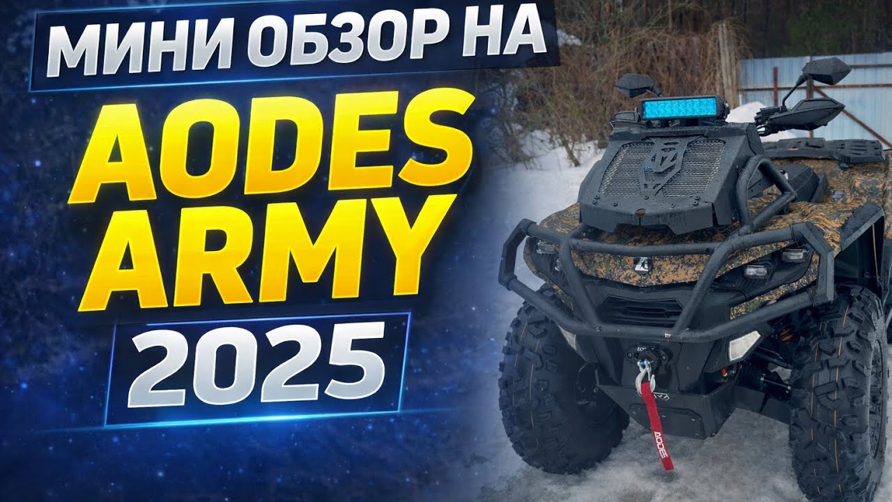 Мини обзор на квадроцикл AODES ARMY 2025 и что с ним случилось 