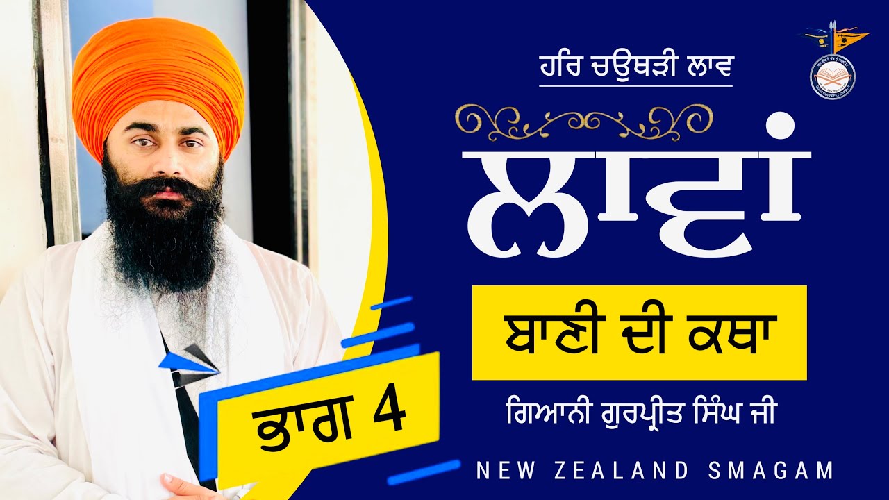 ਚੌਥੀ ਲਾਵ ਦੀ ਕਥਾ || PART 4 || Lavan Bani Katha || New Zealand Smagam || Giani Gurpreet Singh Ji