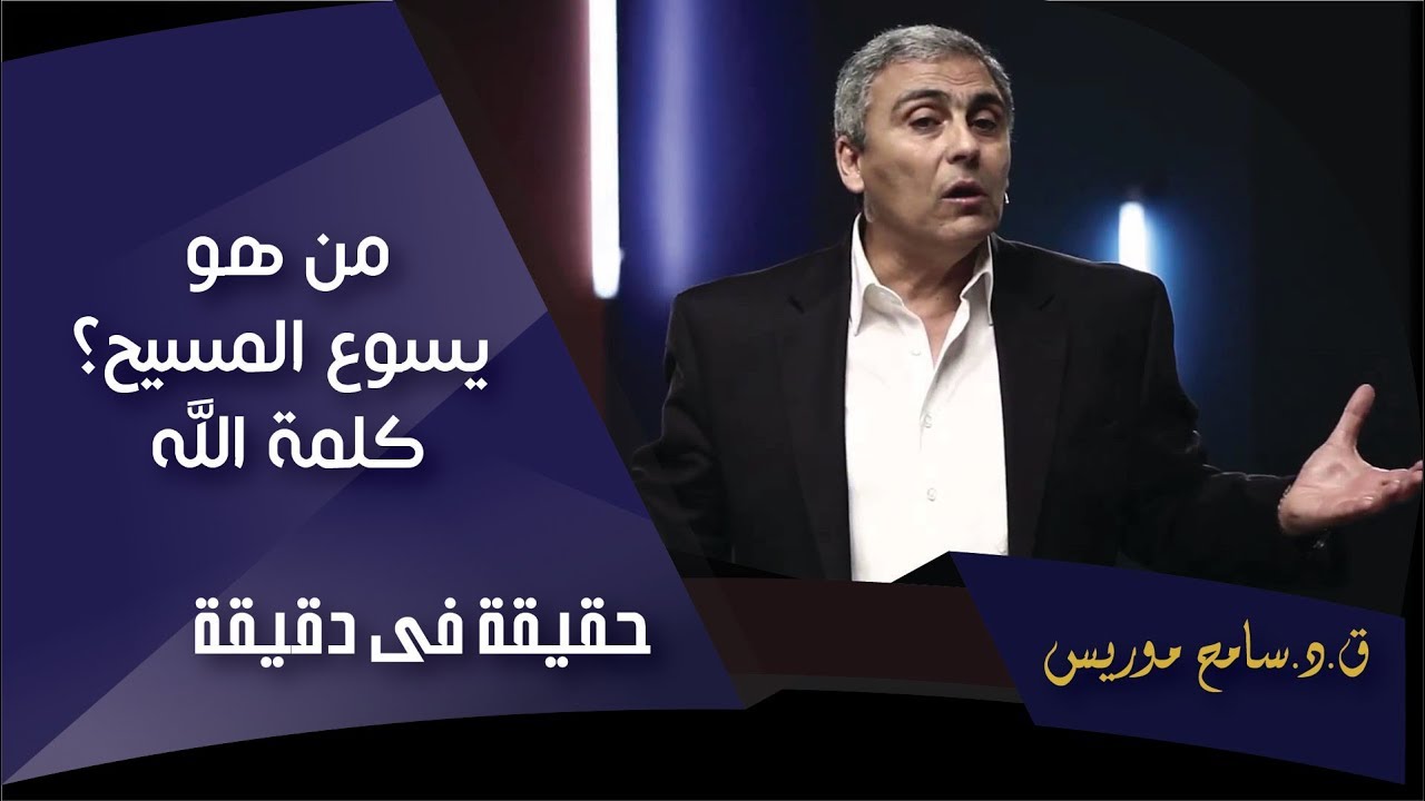من هو يسوع المسيح؟.. كلمة الله - ق.د. سامح موريس - حقيقة في دقيقة