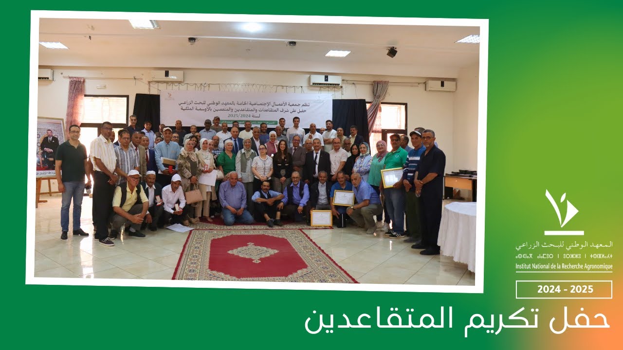 حفل تكريم متقاعدي المعهد الوطني للبحث الزراعي 2024–2025