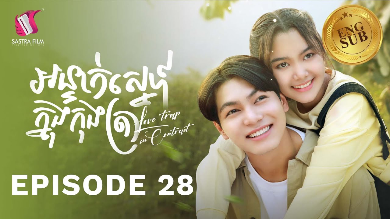 រឿង​ អន្ទាក់ស្នេហ៍ក្នុងកុងត្រា/Love Trap in Contract Ep28 ( Drama series/ភាពយន្តភាគ )