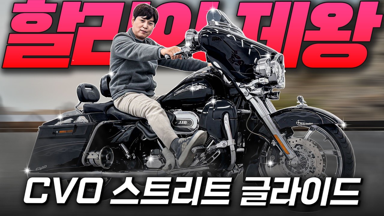 #할리데이비슨 #CVO스트리트글라이드 '할리의 제왕 #CVO스글'