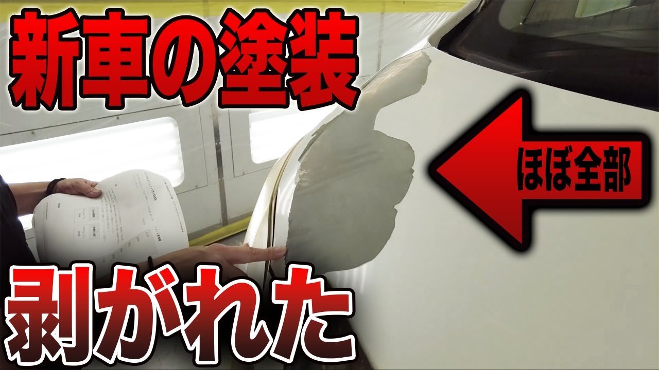 【新車塗装の闇？！】新車の塗装が勝手に剥がれてる理由。トヨタの新車の塗装に問題？！