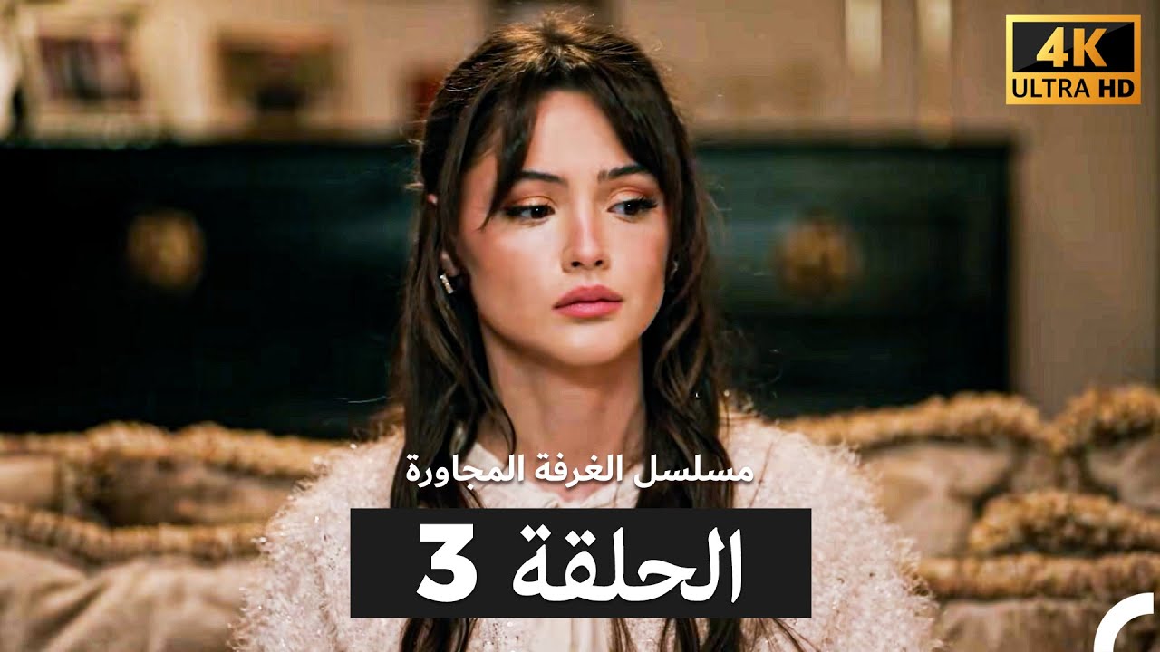 مسلسل الغرفة المجاورة  الحلقة  الحلقة ال طويل 3 (Arabic Dubbed) (4K)