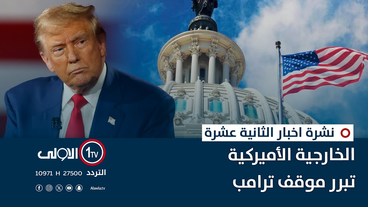 الخارجية الأميركية تبرر موقف ترامب | نشرة اخبار الثانية عشرة