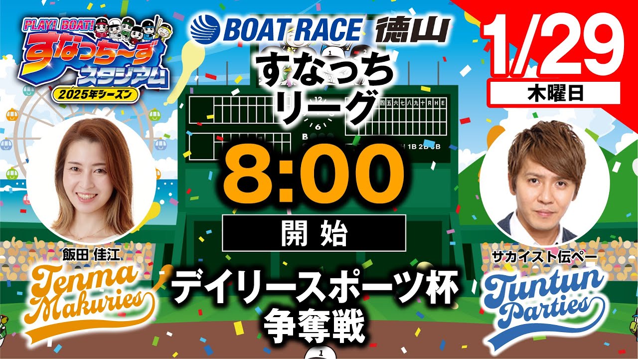 「PLAY!BOAT!すなっち〜ずスタジアム」デイリースポーツ杯争奪戦  5日目（すなっちリーグ後期）