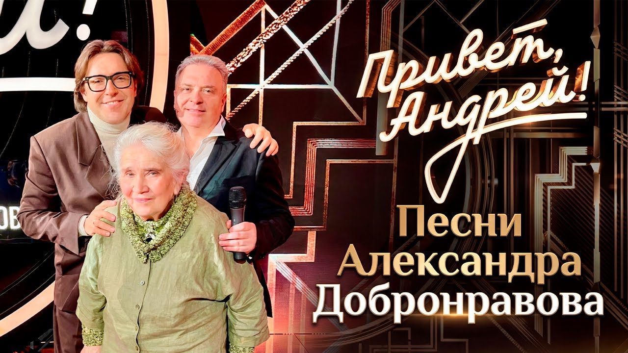 Привет, Андрей! Песни Александра Добронравова, 2026 