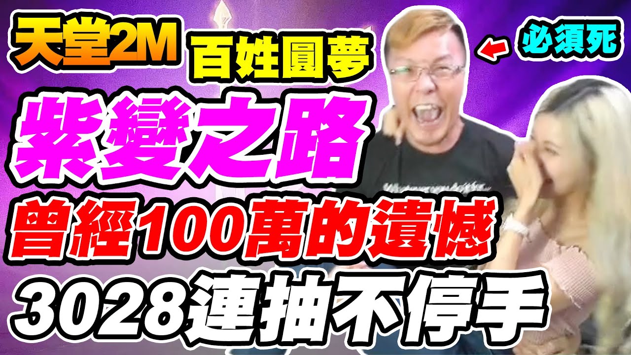 【天堂2M】百姓圓夢紫變之路《曾經100萬的遺憾》3028連抽不停手 ft.聶小倩 @陳昀希 【平民百姓抽卡秀】「리니지2M」