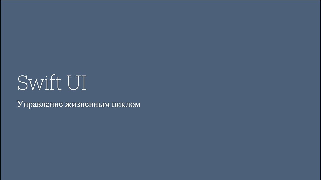 Занятие 24: SwiftUI | 3 -  Управление жизенным циклом View