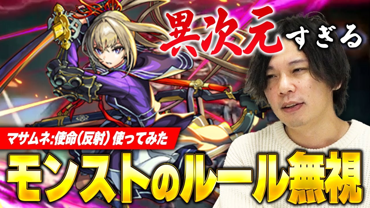 【モンスト】しろ、目の前の状況が意味不明すぎて絶句...。全能力がケタ外れ！ショットスキル&新アビリティが今までの常識をぶち壊す！『マサムネ(使命/反射)』使ってみた！【しろ】