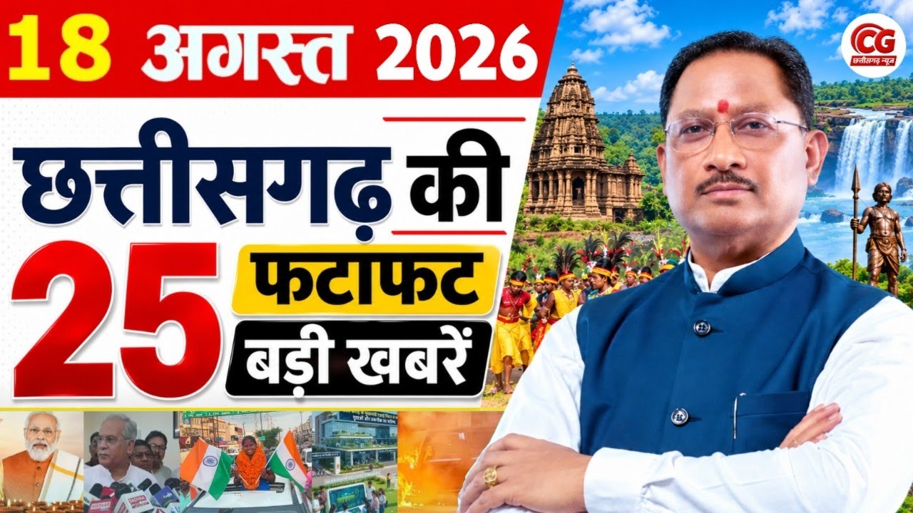 18 September 2026 Chhattisgarh News: CG News Today, Chhattisgarh Samachar, CG News, CG Live News