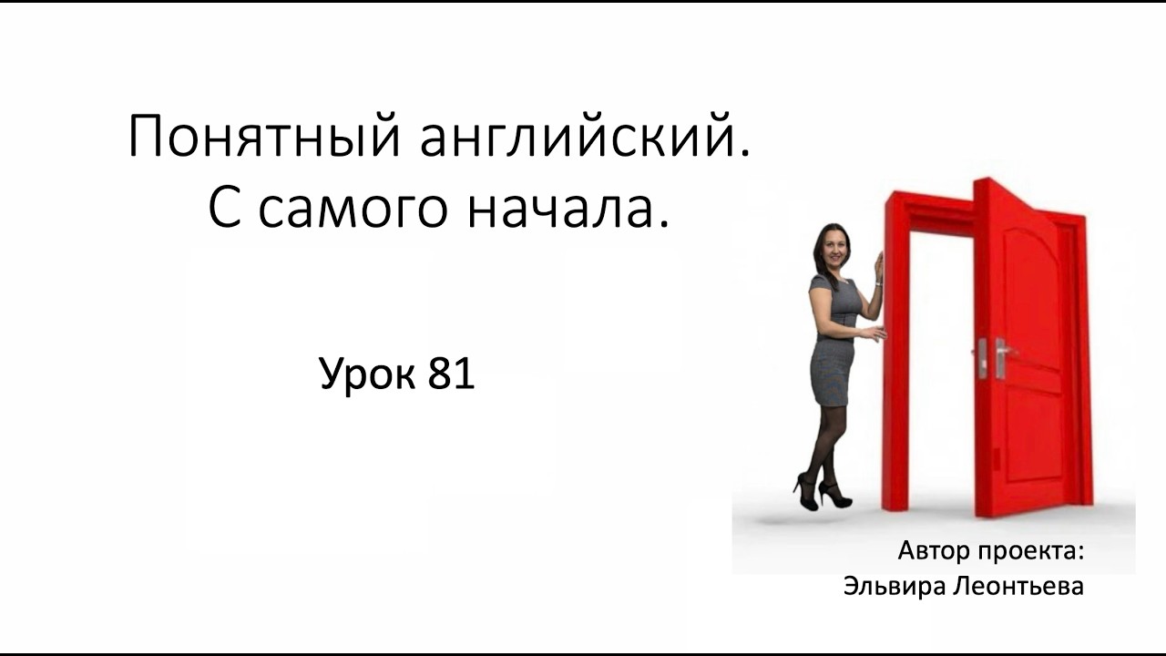 Материалы к Уроку 81 с Ириной