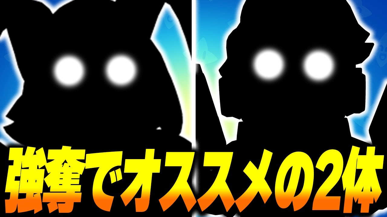 【ブロスタ】強奪で今ガチ強い2体！アサシンに強く金庫削りも最強クラスの便利キャラとは？