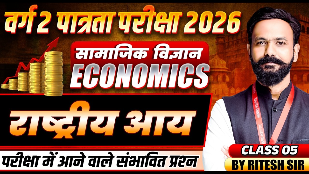 MPTET वर्ग 2 पात्रता परीक्षा 2026 | MPTET Social Science | National Income Class 5 | By Ritesh Sir