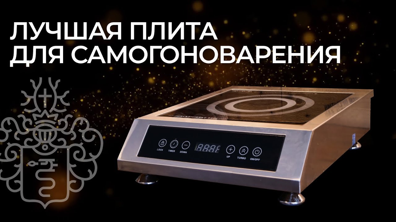 Лучшая плита для самогоноварения | Обзор на индукционную плиту 3,5 кВт