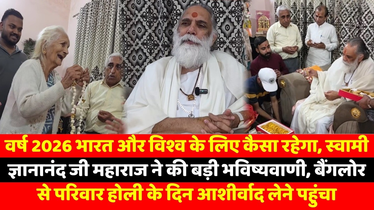 वर्ष 2026 भारत और विश्व के लिए कैसा रहेगा, स्वामी ज्ञानानंद जी महाराज ने की बड़ी भविष्यवाणी,
