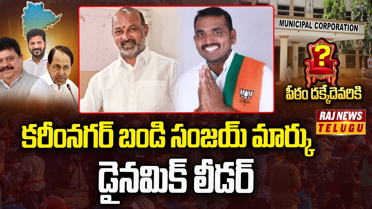 కరీంనగర్ బండి సంజయ్ మార్కు..డైనమిక్ లీడర్ | Bandi sanjay | Raj News