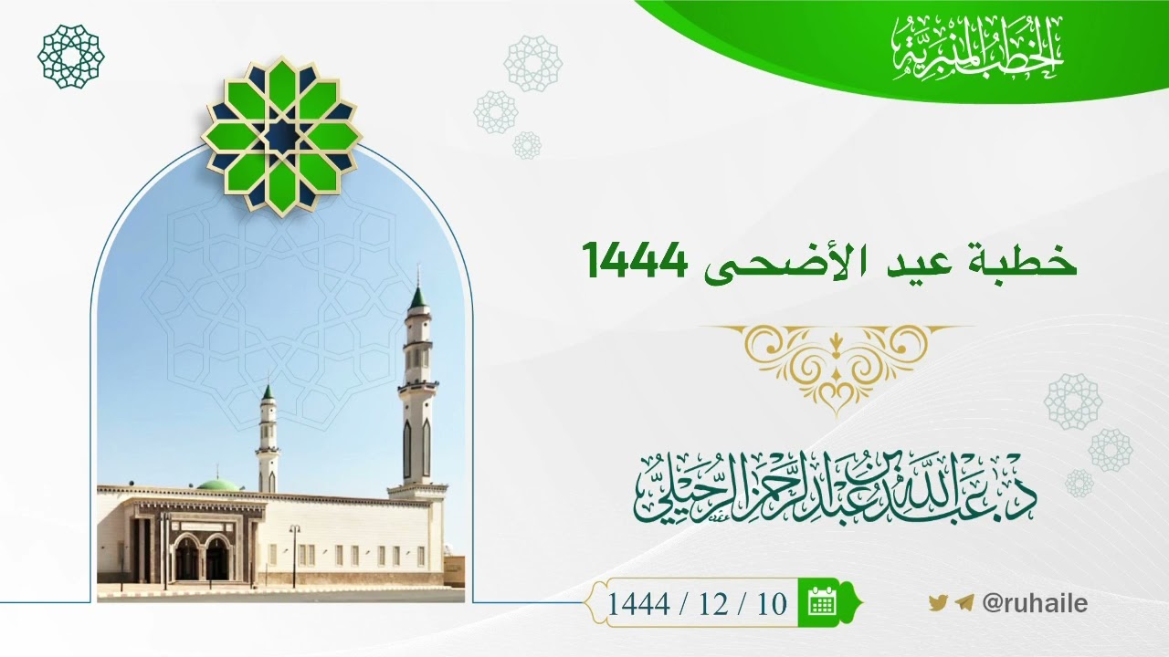 خطبة عيد الأضحى 1444 | د. عبدالله بن عبدالرحمن الرحيلي