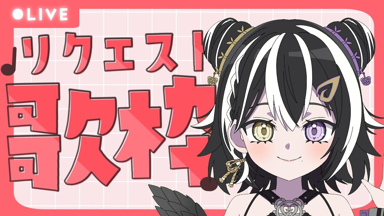 【#歌枠】水曜日はリクエスト有り歌枠！概要欄から選んでね♪ #shorts