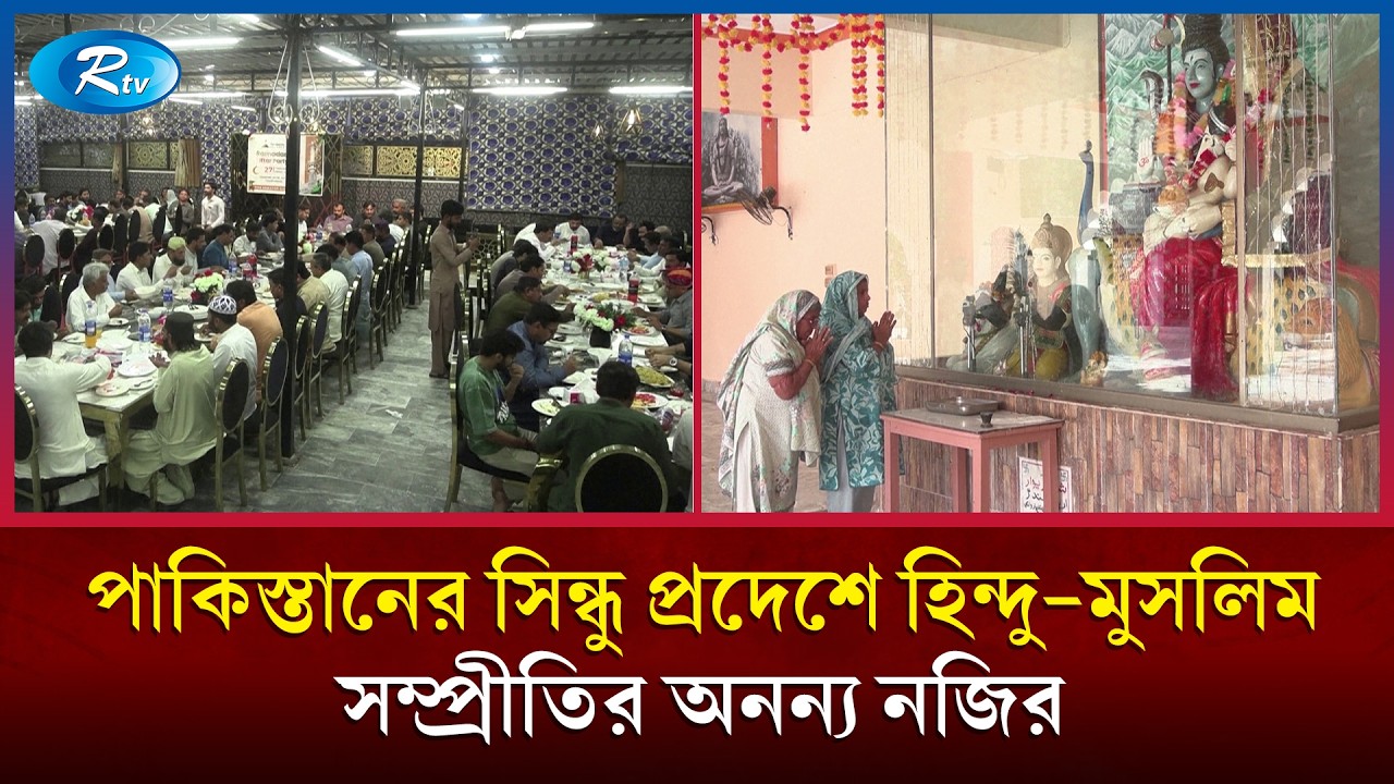 পাকিস্তানে ধর্মের ঊর্ধ্বে মানবতা: মন্দিরের সামনে হিন্দু-মুসলিমদের ইফতারের দস্তরখান | Rtv News