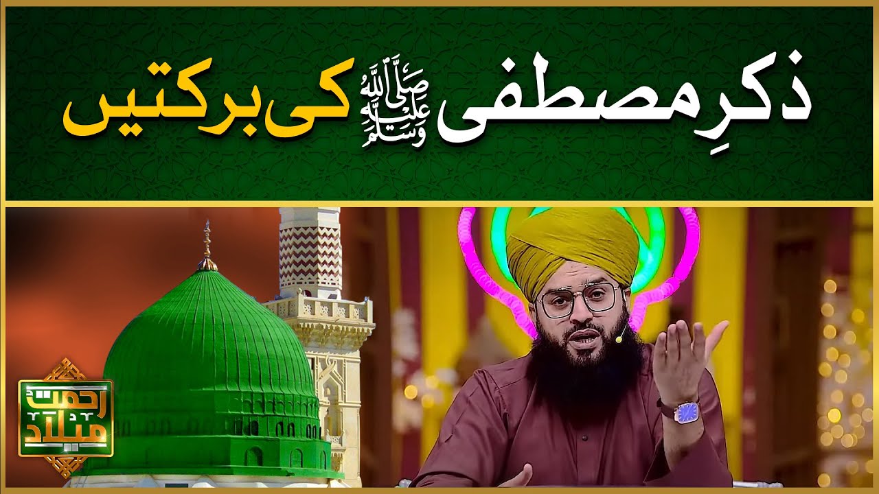 Zikr e Mustafa ﷺ Ki Barkaten | Nabi Pak ﷺ Ka Zikar Allah Ne Kitna Buland Kiya? | Allama Samar Abbas