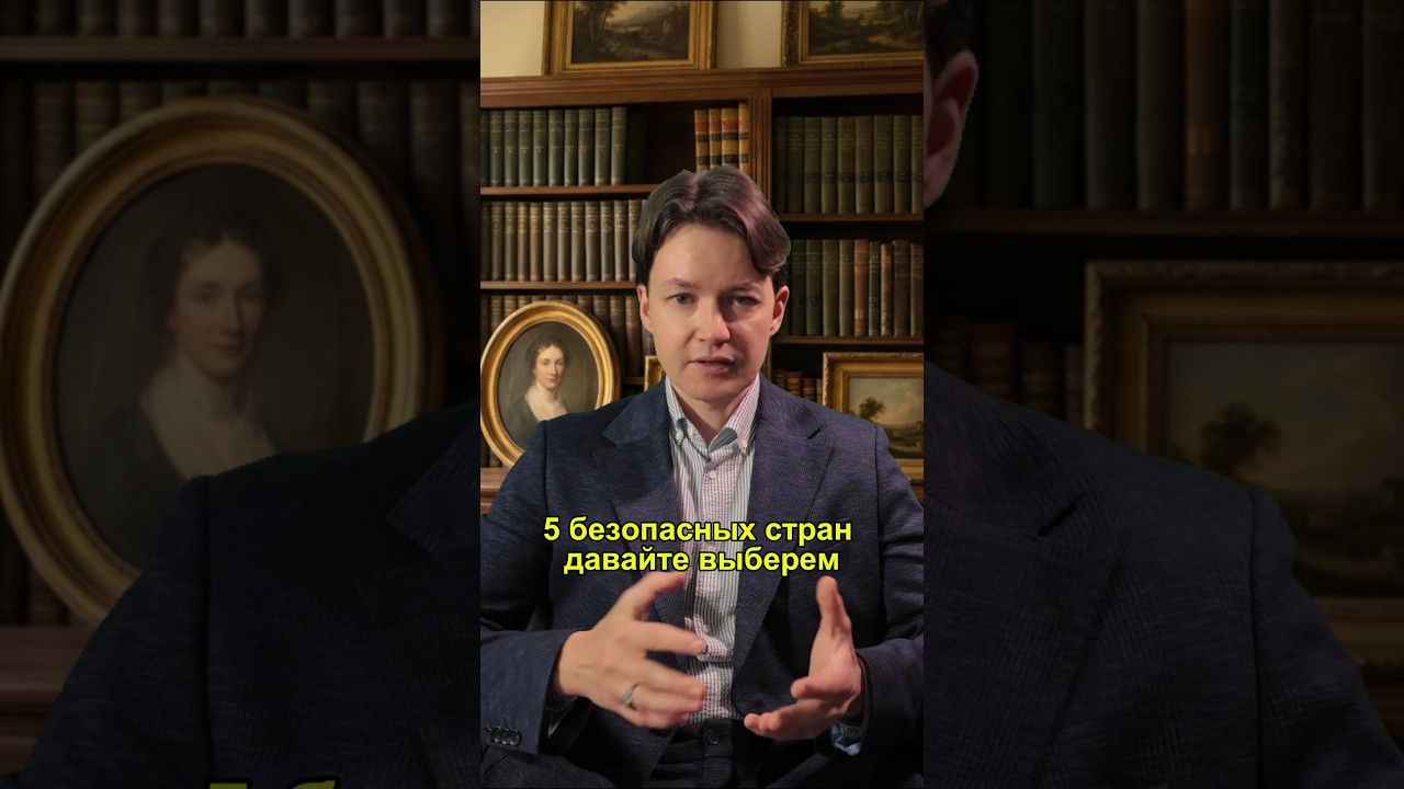 Топ-5 безопасных стран, куда нужно бежать уже сегодня #безопасныестраны #кудапереехать